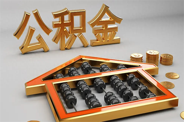 鄂州公积金提取出来后悔了（住房公积金提取了会怎么样）