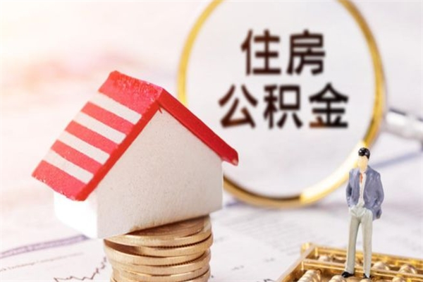 鄂州老家住房公积金（在老家有房产住房公积金可以取出来吗）