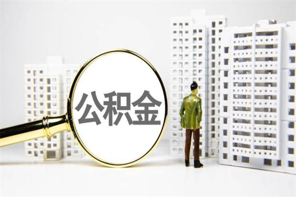 鄂州公积金怎么一月一提（公积金一月一提能提多少）