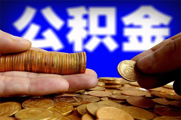 鄂州住房公积金是个什么东西（住房公积金是啥?）