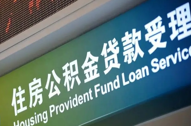 鄂州为啥公积金黄牛可以取出来呢（公积金为什么不能随意提取）