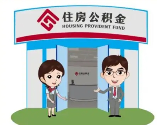 鄂州天津公积金提取代办（天津公积金提取代办需要多久）